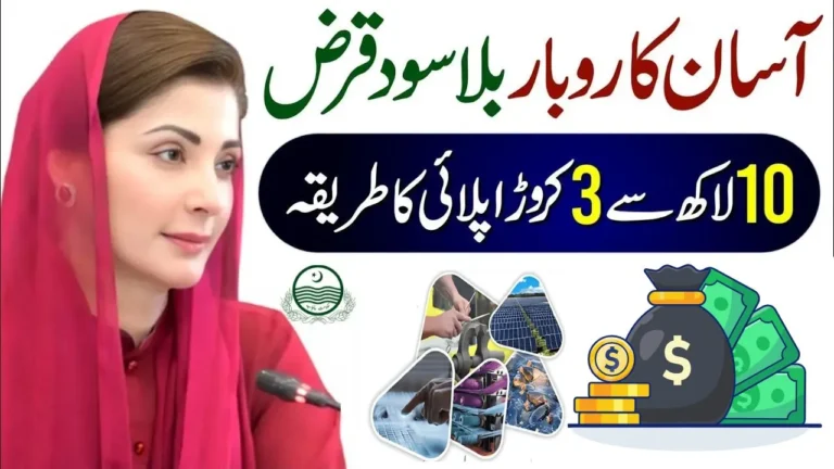 CM Punjab Business Loan Scheme 2025 – Asaan Karobar Finance Online Apply, Interest-Free Loans for Startups